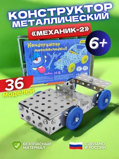 Конструктор металлический Механик-2 для мальчиков труда