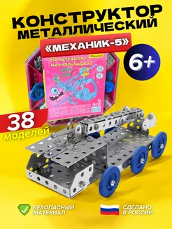 Конструктор металлический Механик-5 для мальчиков труда