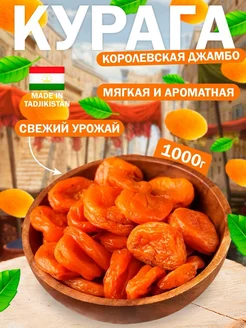 Курага королевская