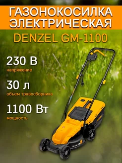 Газонокосилка электрическая GM-1100, 96626