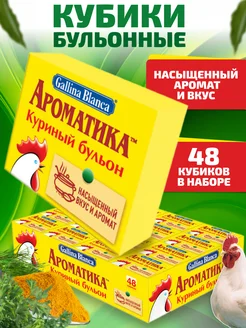 Бульонные кубики Куриный бульон 48шт ароматика Gallina Blanca 250458080 купить за 308 ₽ в интернет-магазине Wildberries