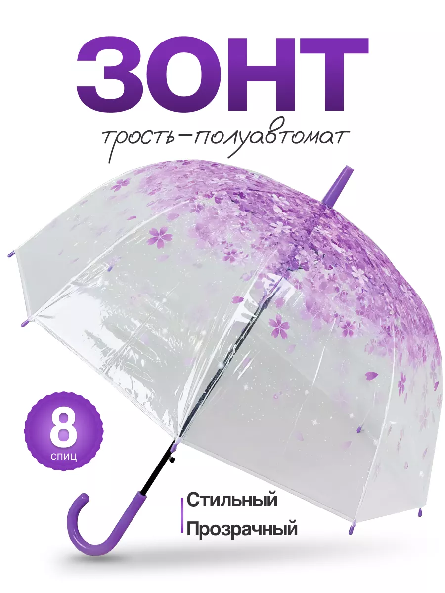 Зонт прозрачный трость...