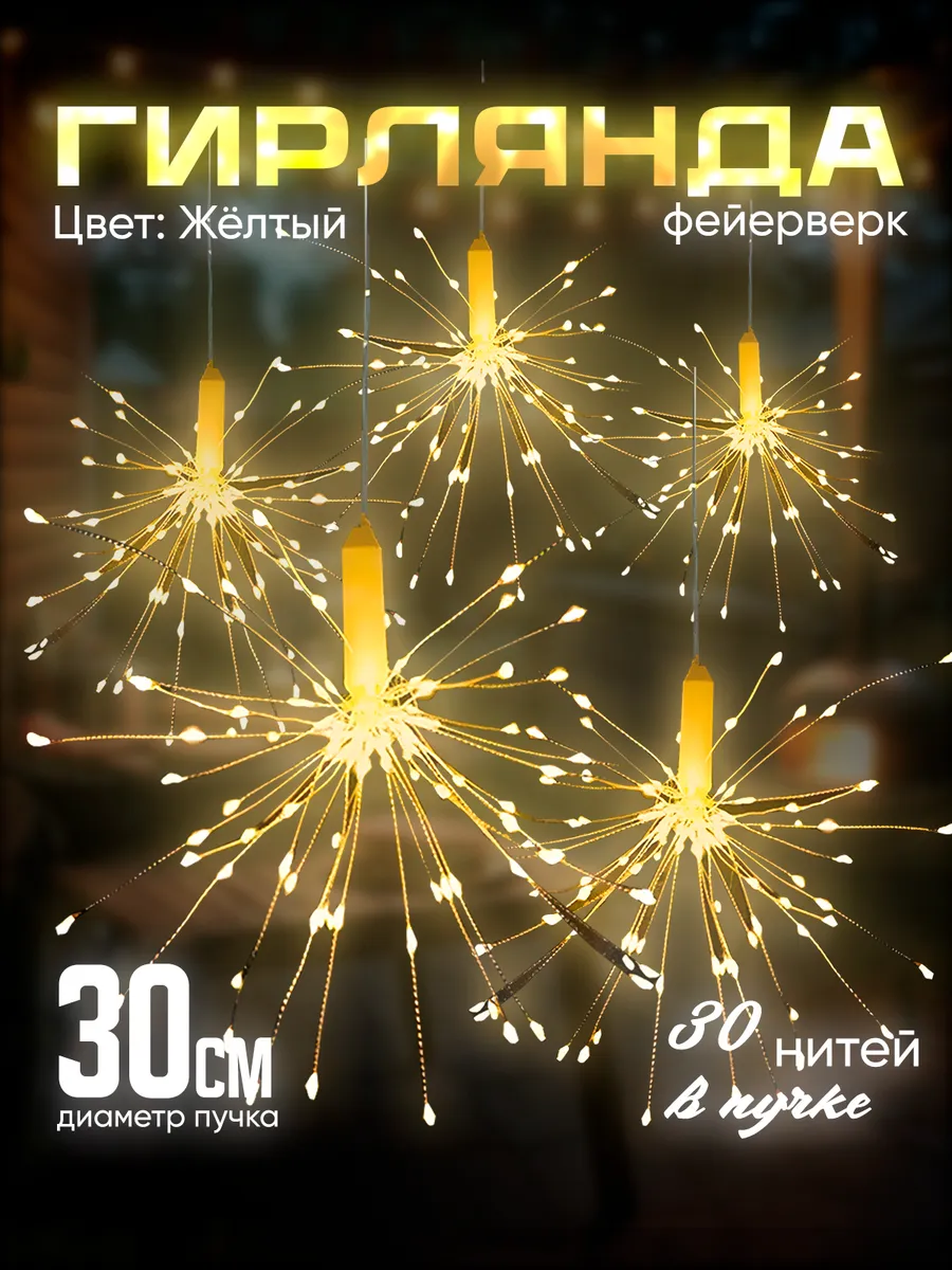 Гирлянда...
