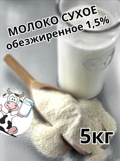 Сухое молоко обезжиренное 5000гр, 5кг