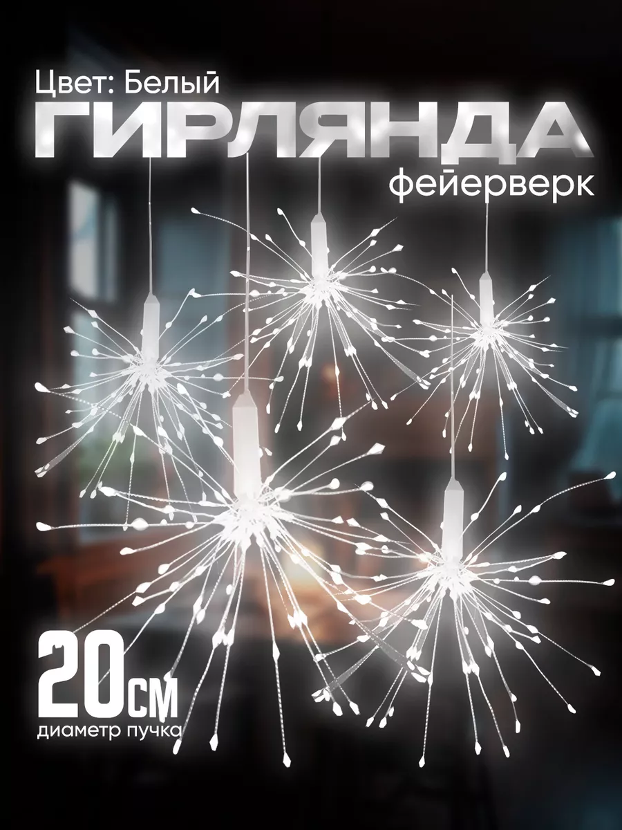 Гирлянда...