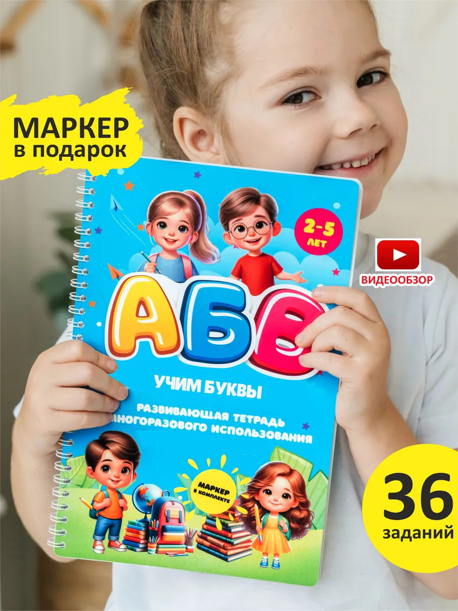 Развивающие игрушки Развивающая многоразовая тетрадь Буквы