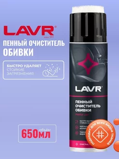 Очиститель обивки салона авто и ткани пенный 650 мл LAVR 250460586 купить за 448 ₽ в интернет-магазине Wildberries