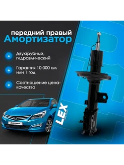 Амортизатор передний газомасляный правый HYUNDAI Solaris 10-