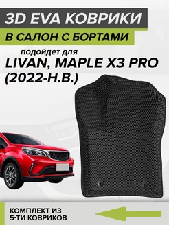 3D EVA коврики с бортами Livan, Maple X3 Pro, Ливан, Х3 Про