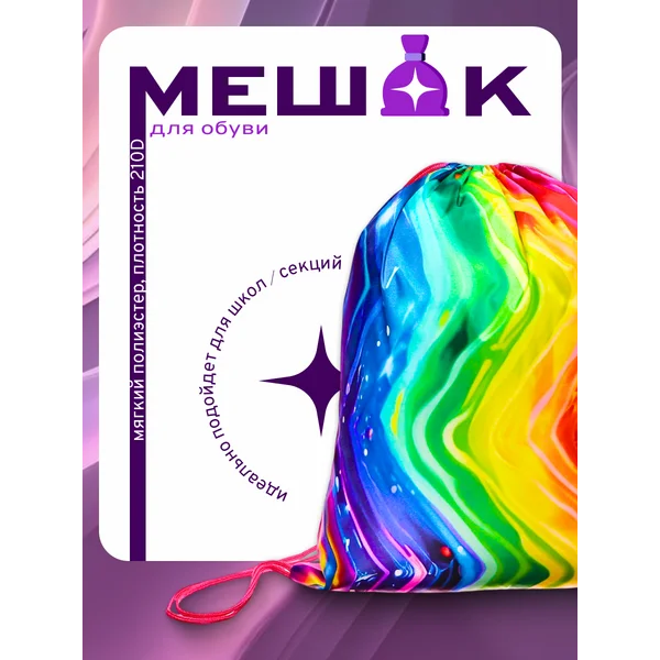 Мешок для обуви Зиг заг