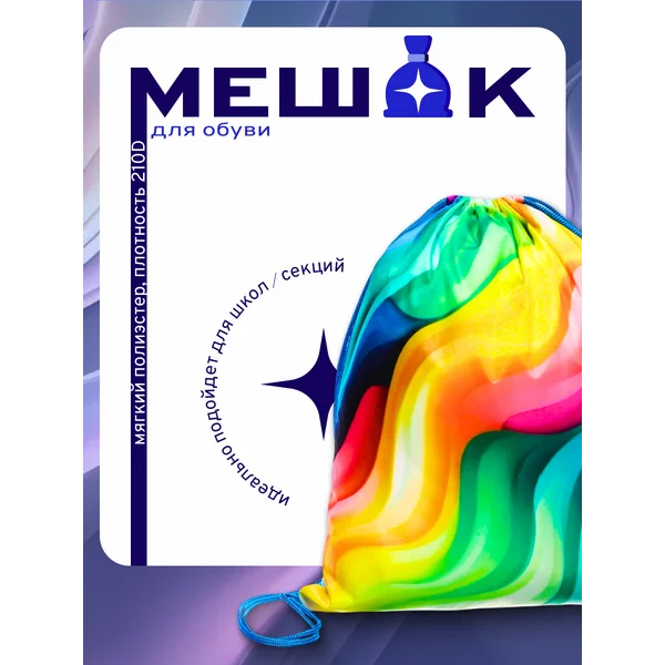 Мешок для обуви Волна