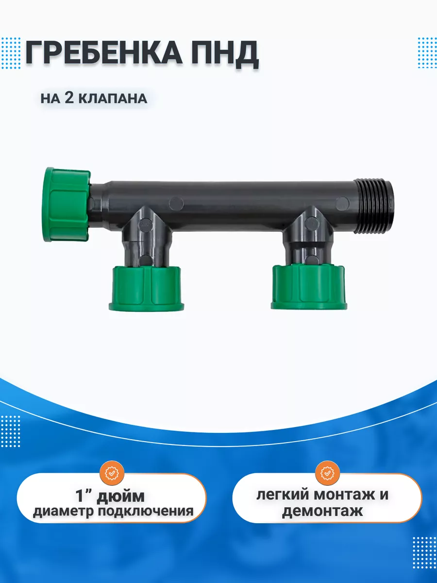 Гребенка ПНД на 2 клапана 1" IRRITEC