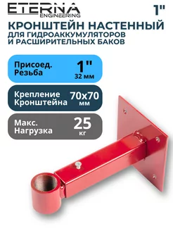 Кронштейн для расширительного бака 1" ETERNA ENGINEERING 250465945 купить за 374 ₽ в интернет-магазине Wildberries