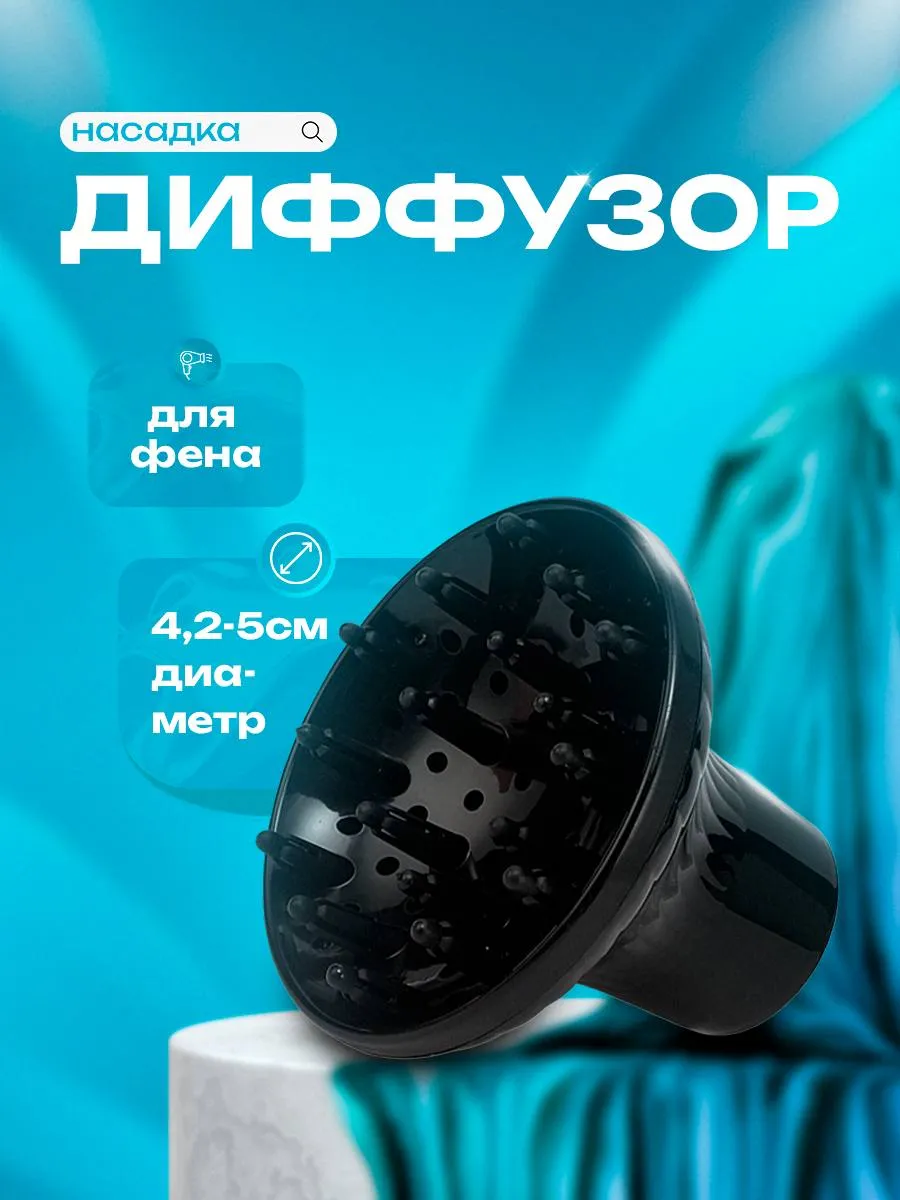 Насадка для фена диффузор