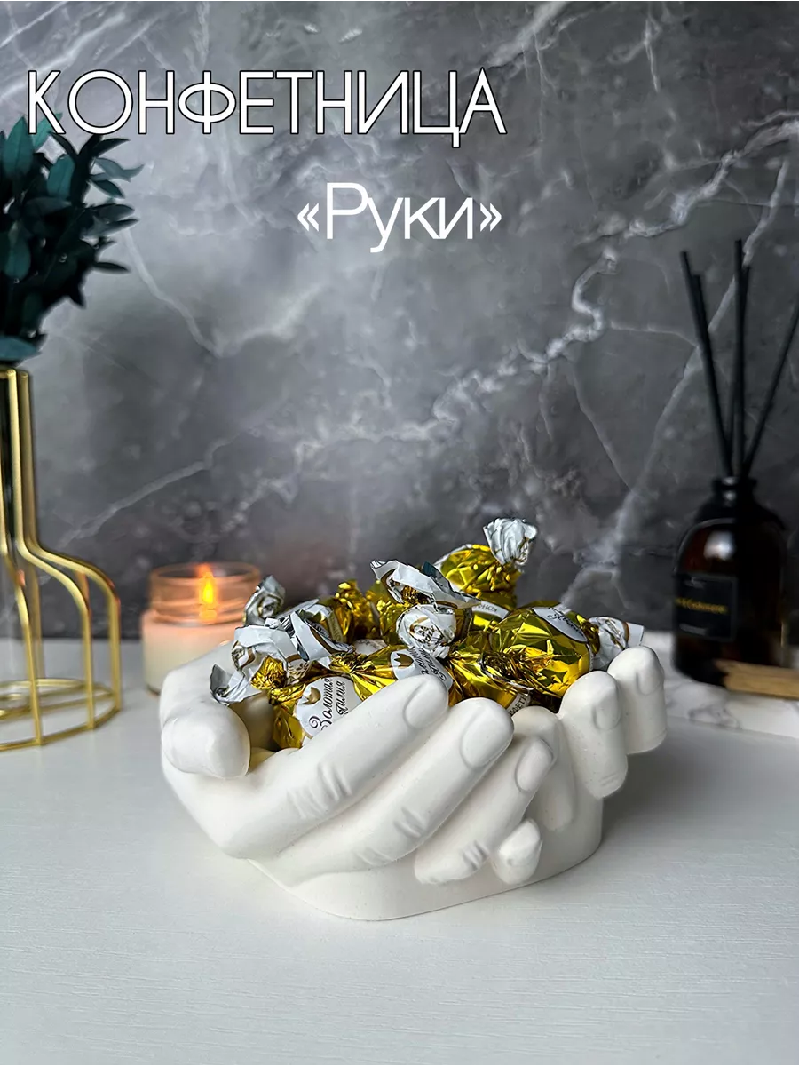 Белая ваза конфетница «Руки Давида»