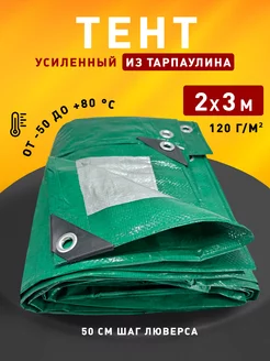 Тент укрывной 2х3м 120 гр туристический универсальный