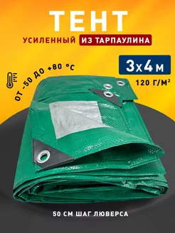 Тент укрывной 3х4м 120 гр туристический универсальный