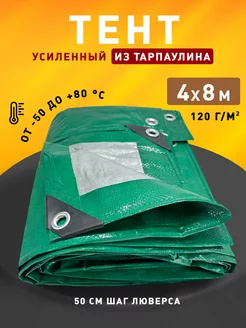 Тент укрывной 4х8м 120 гр туристический универсальный