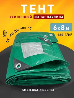 Тент укрывной 6х8м 120 гр туристический универсальный