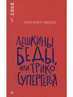 Лешкины беды, или Трико супергероя. Книги для подростков