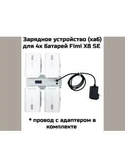 Зарядный хаб на 4 батареи X8SE + адаптер сетевой