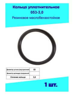 Кольцо уплотнительное 53 мм. резиновое ГОСТ 9833-73 250472473 купить за 135 ₽ в интернет-магазине Wildberries