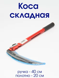 Коса для травы ручная складная