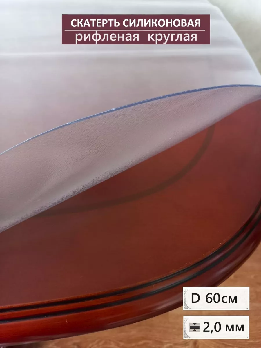 Скатерть гибкое жидкое стекло круглая рифленое 2.0мм 60 см