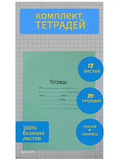 Комплект тетрадей клетка+линейка