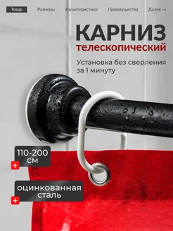 Карниз для ванной телескопический штанга раздвижная 110-200 ZINKO 250481717 купить за 885 ₽ в интернет‑магазине Wildberries