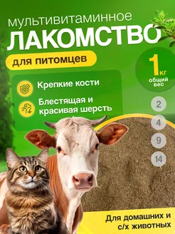 Мультивитаминное лакомство для животных и питомцев 1 кг EcOrganic 250481840 купить за 150 ₽ в интернет-магазине Wildberries