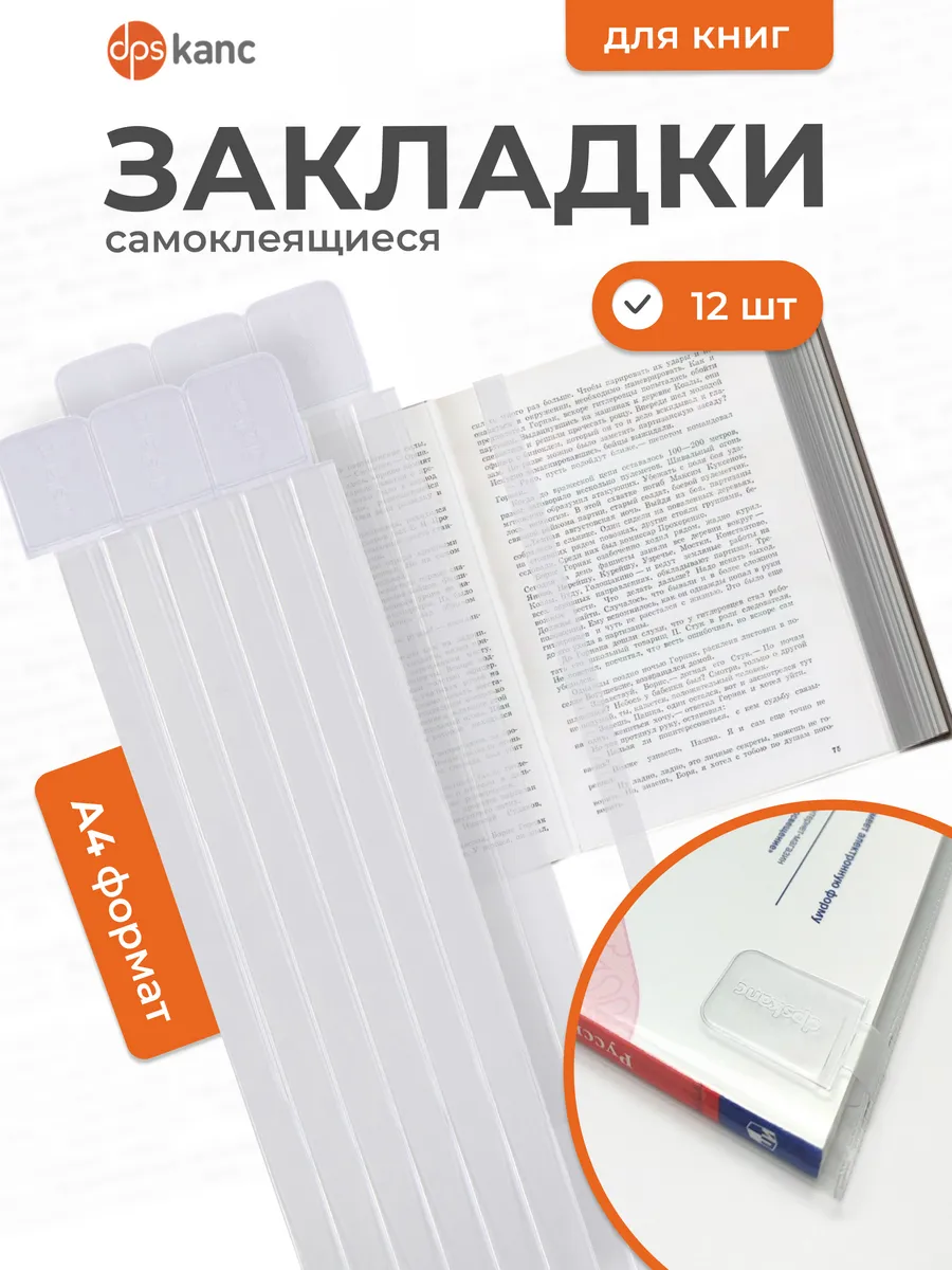 Закладки для книг и учебников самоклеящиеся, 12 шт.