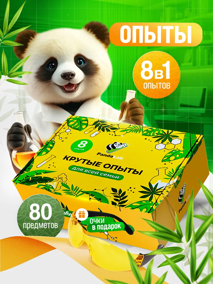 Подарочный набор опытов и...