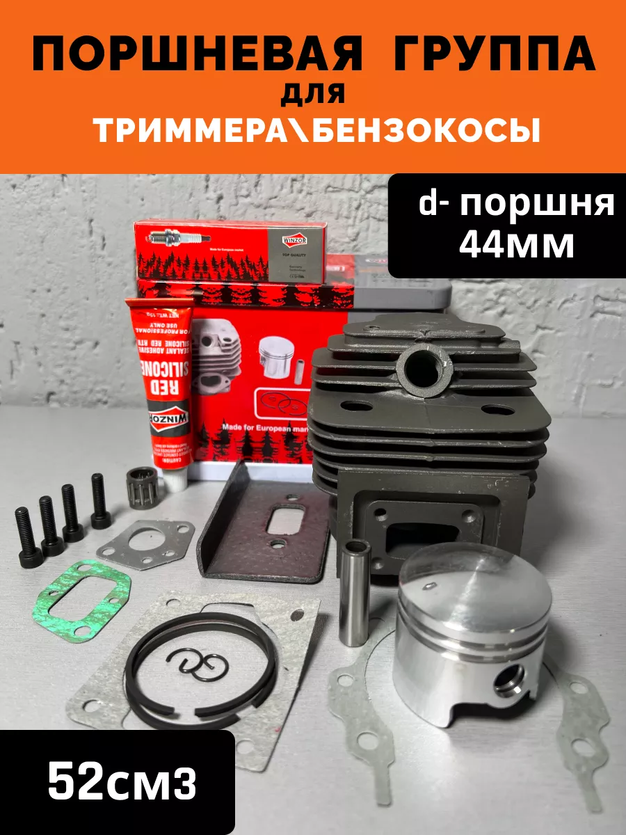 Поршневая группа, 52 см3, d- 44 мм для триммера бензокосы