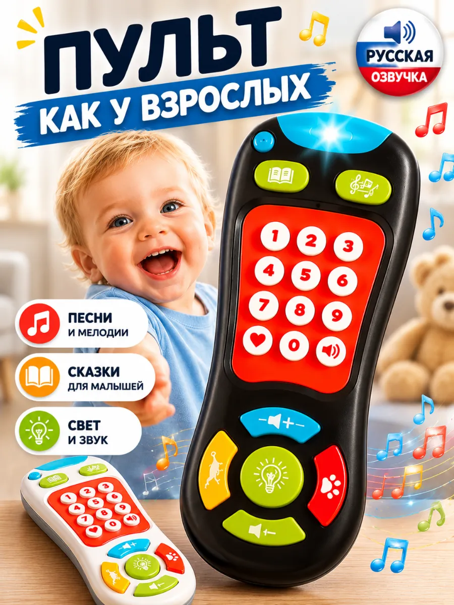 Детская музыкальная развивающая игрушка пульт 16 см