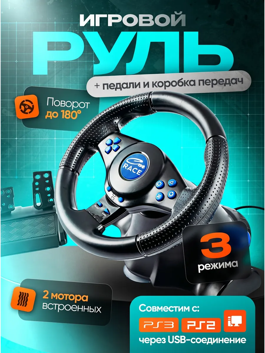 Игровой руль с КПП и педалями
