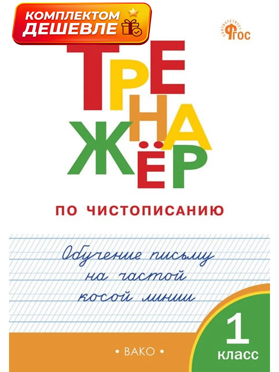 Тренажер 1 класс. Обучение письму на частой косой линии