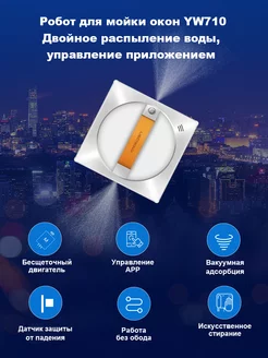 Робот для мойки окон YW710 LIECTROUX 250484905 купить за 9 597 ₽ в интернет-магазине Wildberries