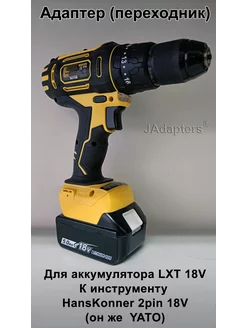 Адаптер для LXT 18V - HansKonner 2pin ( YATO ) JAdapters 250485126 купить за 2 324 ₽ в интернет-магазине Wildberries