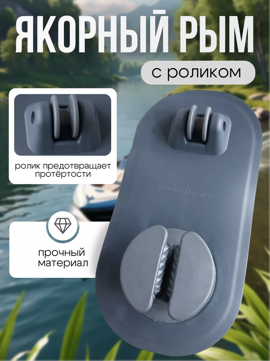 Якорный рым с роликом для лодки ПВХ, 250х125мм