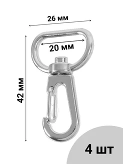 Карабин для сумок металлические 20 мм. никель 4 шт