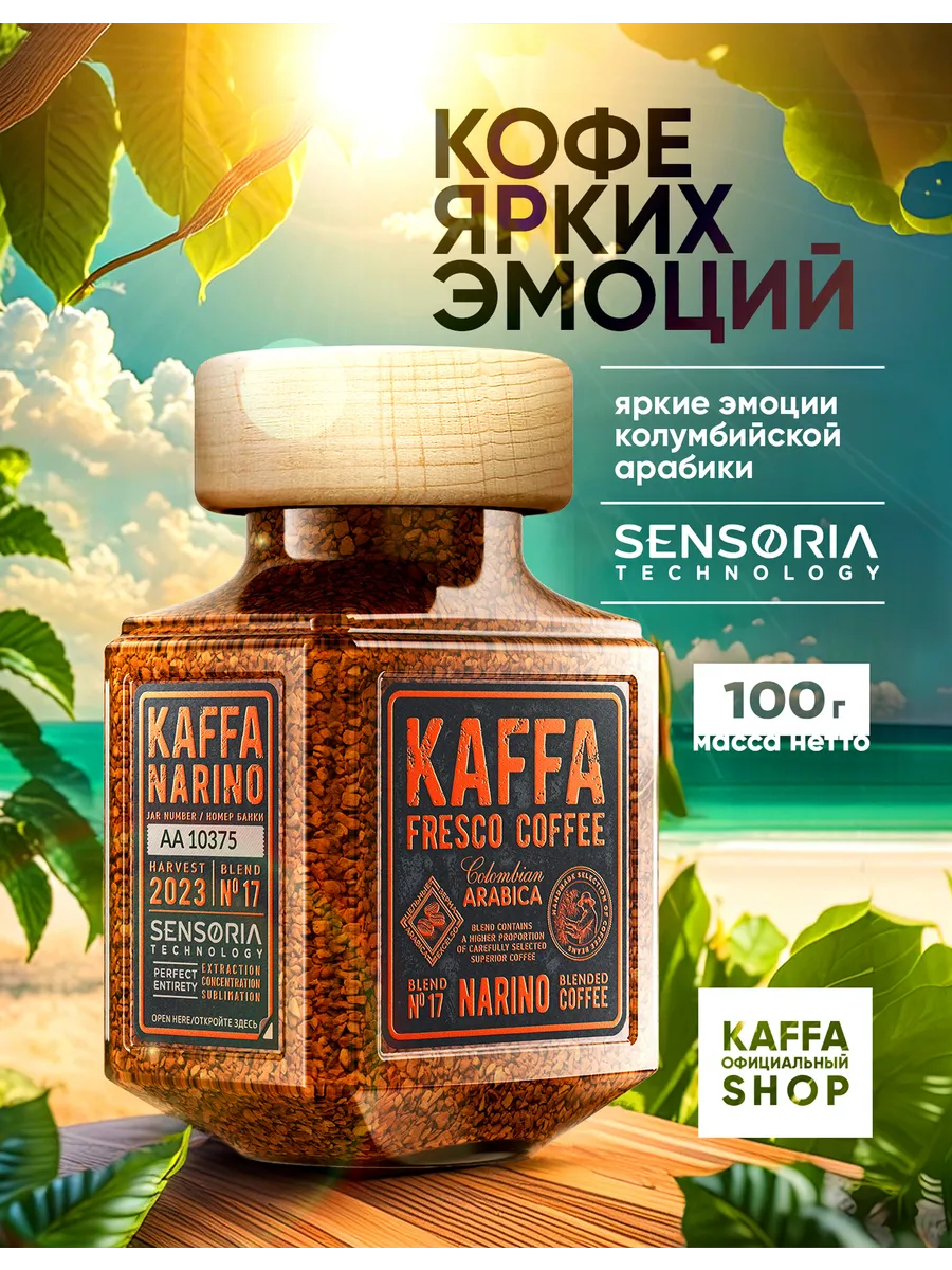 Кофе растворимый сублимированный KAFFA NARINO, 100 г.