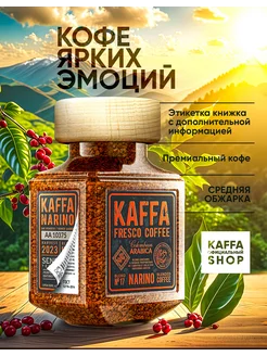 Кофе растворимый сублимированный KAFFA NARINO, 100 г