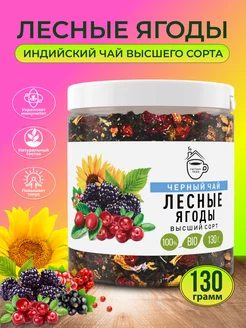 Чай черный Лесные ягоды Уютная чаша 250489065 купить за 297 ₽ в интернет-магазине Wildberries