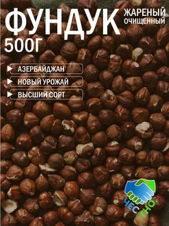 Фундук жареный 500г