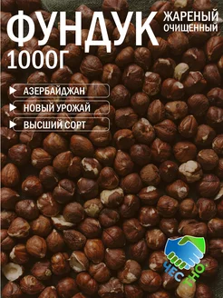 Фундук жареный 1000г