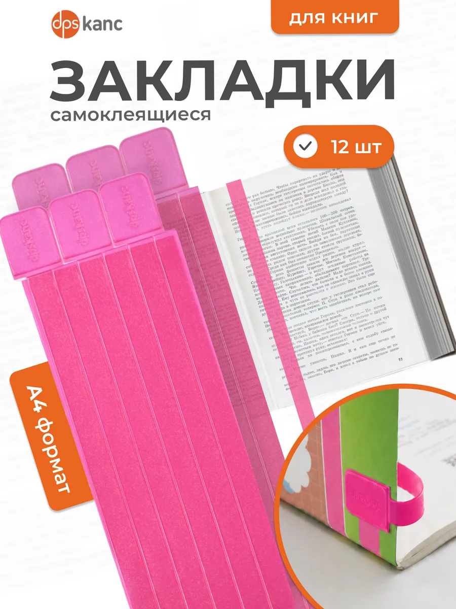 Закладки для книг и учебников самоклеящиеся, 12 шт