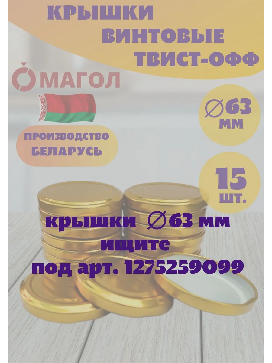 Крышки для банок винтовые 63 мм, 15 шт