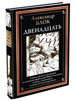 Блок Двенадцать илл Анненкова с закладкой-ляссе (в коробе)