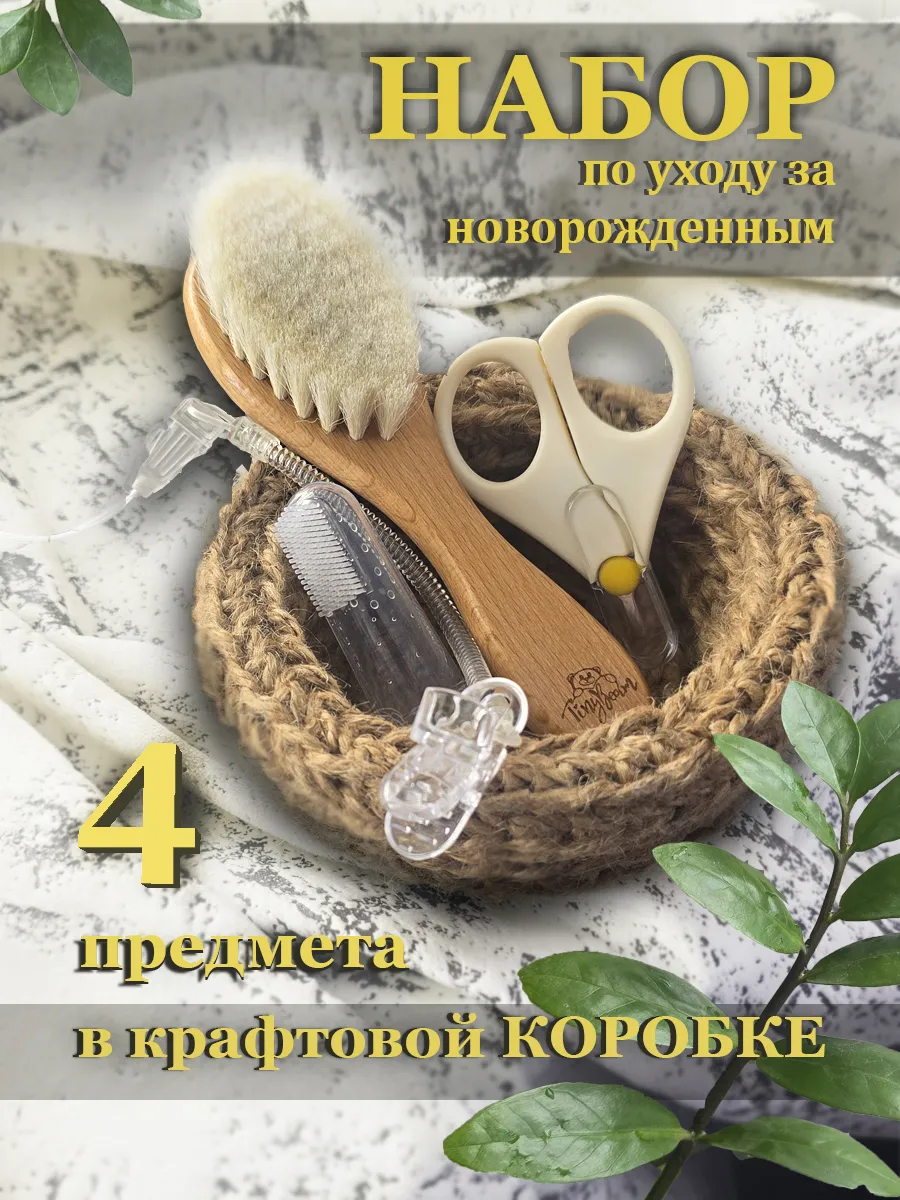 Набор по уходу за новорожденными